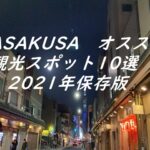 ASAKUSA　オススメ観光スポット10選　2021年保存版